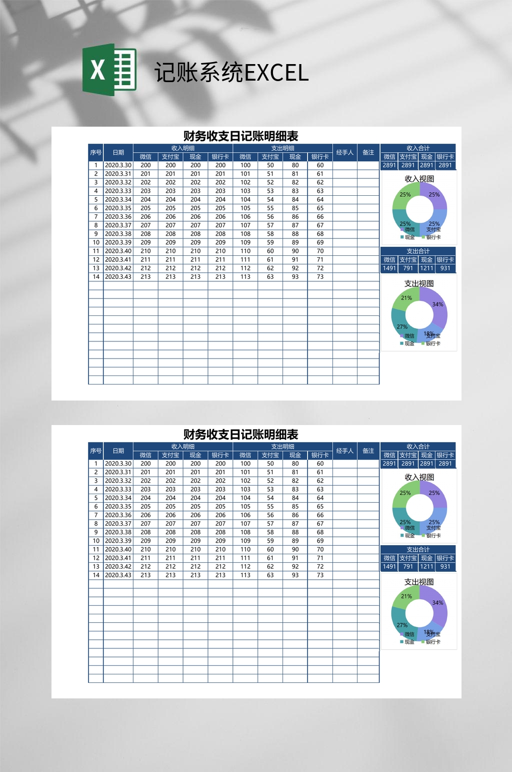 财务收支日记账收支明细记账系统EXCEL素材