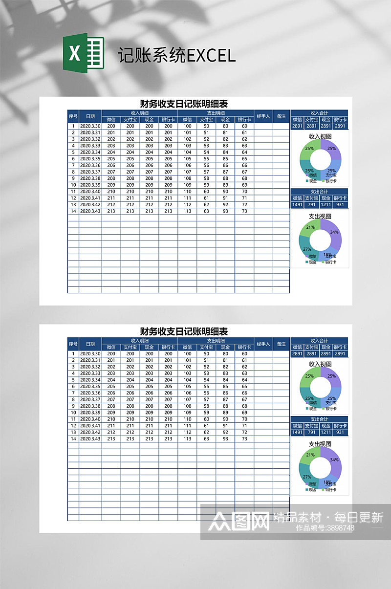 财务收支日记账收支明细记账系统EXCEL素材