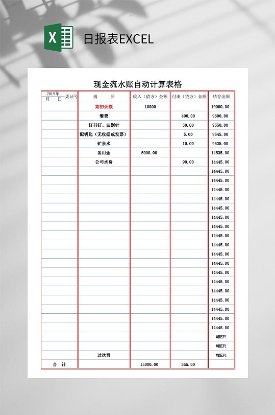现金流水日报表EXCEL-众图网