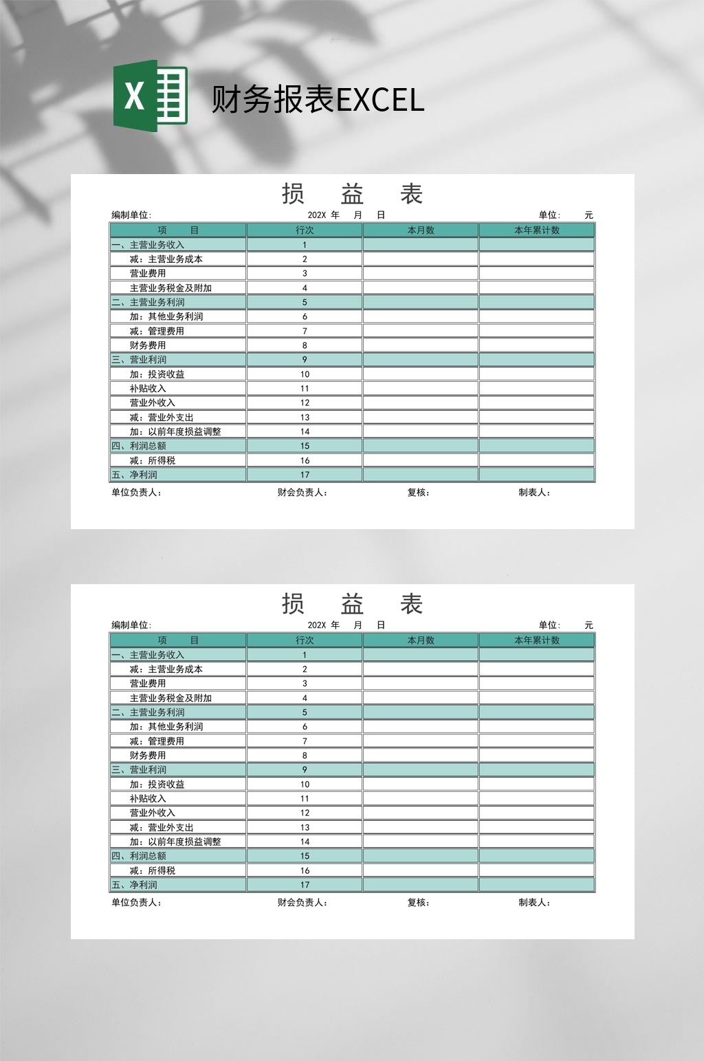 财务损益报表EXCEL素材
