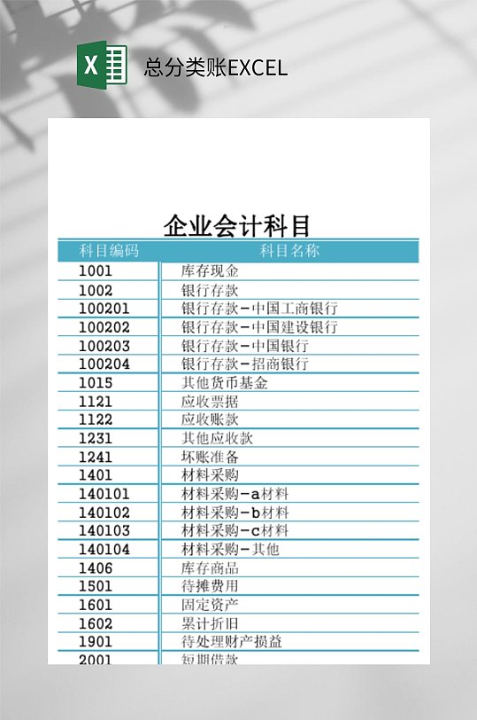 企业会计科目总分类账EXCEL