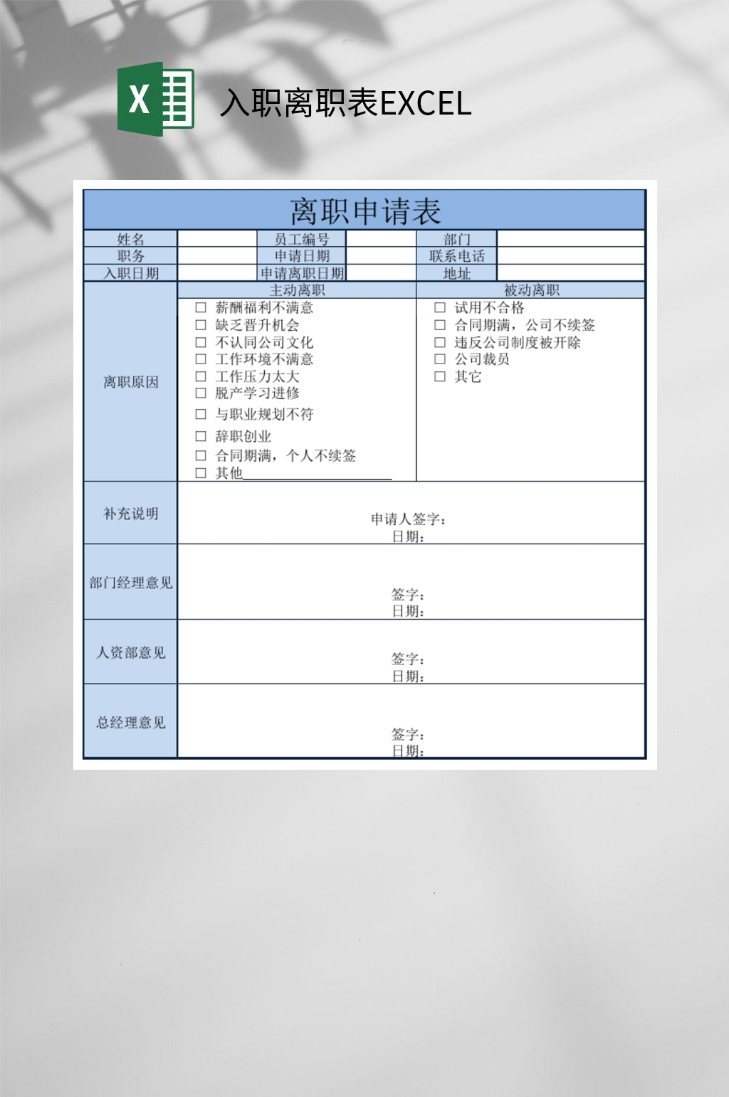 入职离职表EXCEL素材