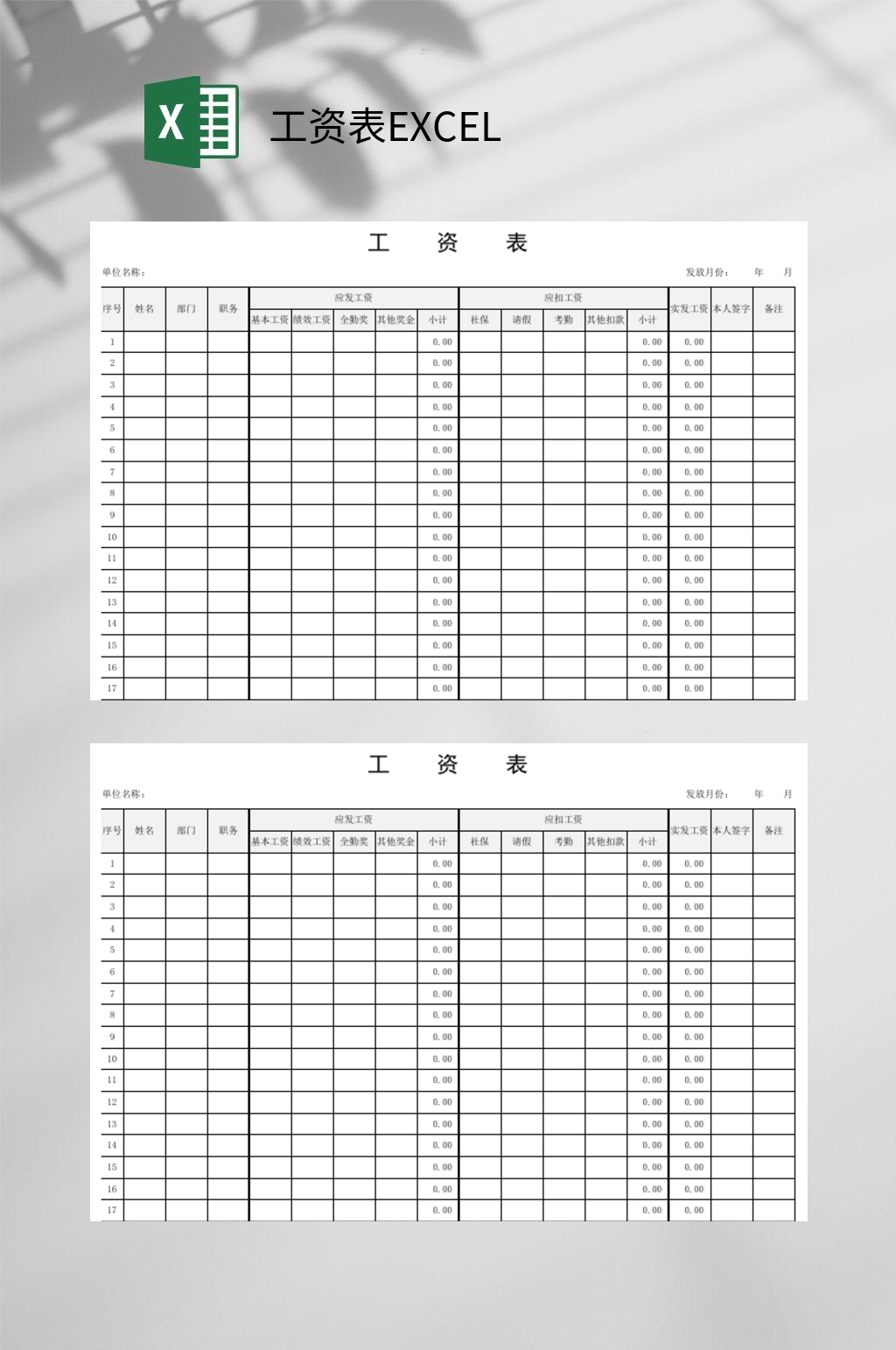 简约工资表EXCEL素材