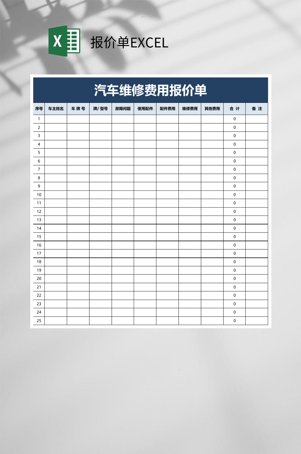 汽车维修费用报价单报价单EXCEL素材