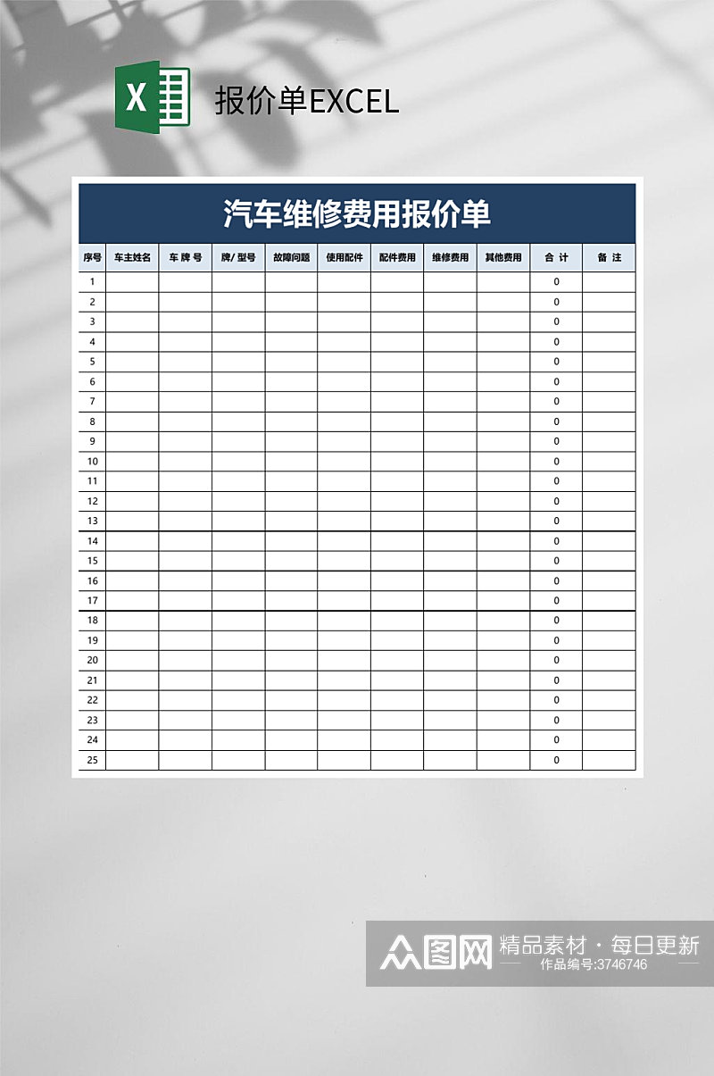 汽车维修费用报价单报价单EXCEL素材