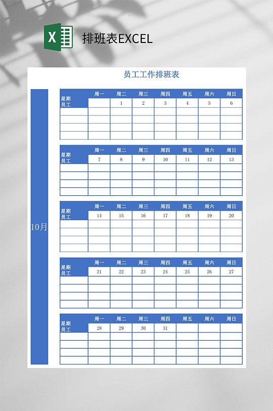 员工工作排班表EXCEL-众图网