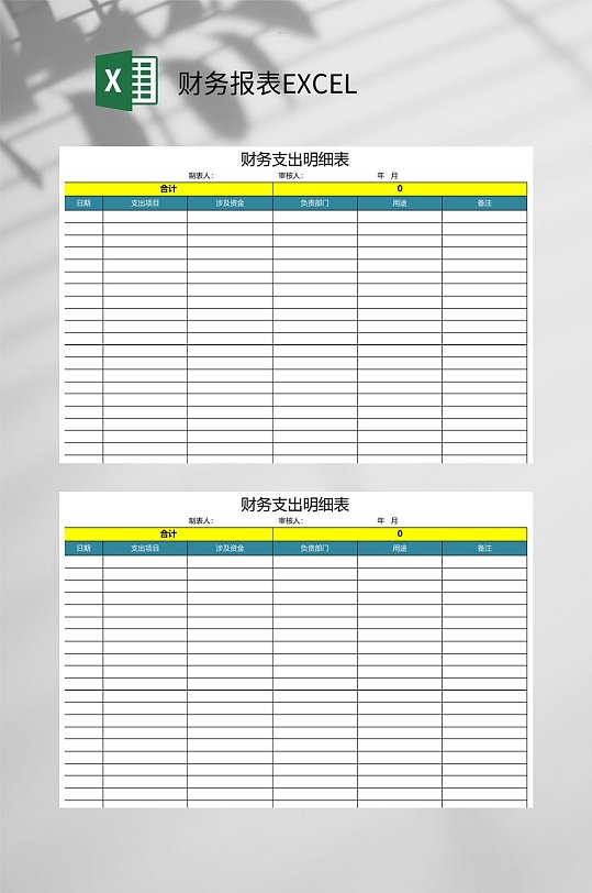 财务支出明细财务报表EXCEL