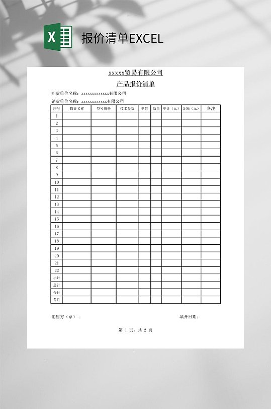 产品报价清单EXCEL