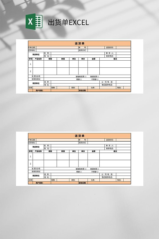 送货单出货单EXCEL