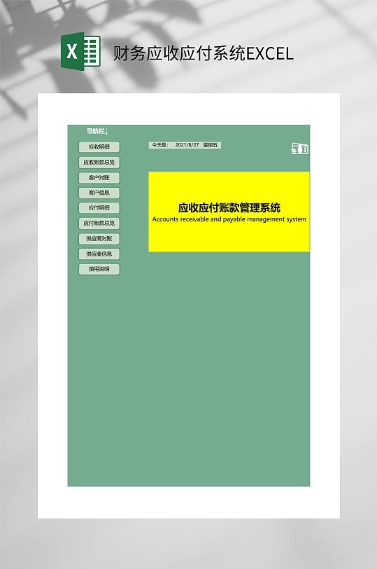 黄绿色财务应收应付系统EXCEL-众图网
