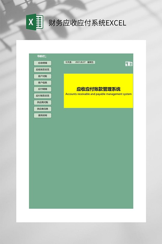 黄绿色财务应收应付系统EXCEL