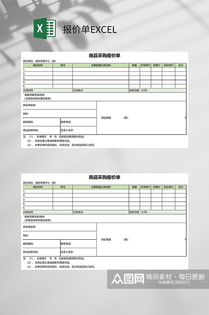 商品采购报价单EXCEL素材