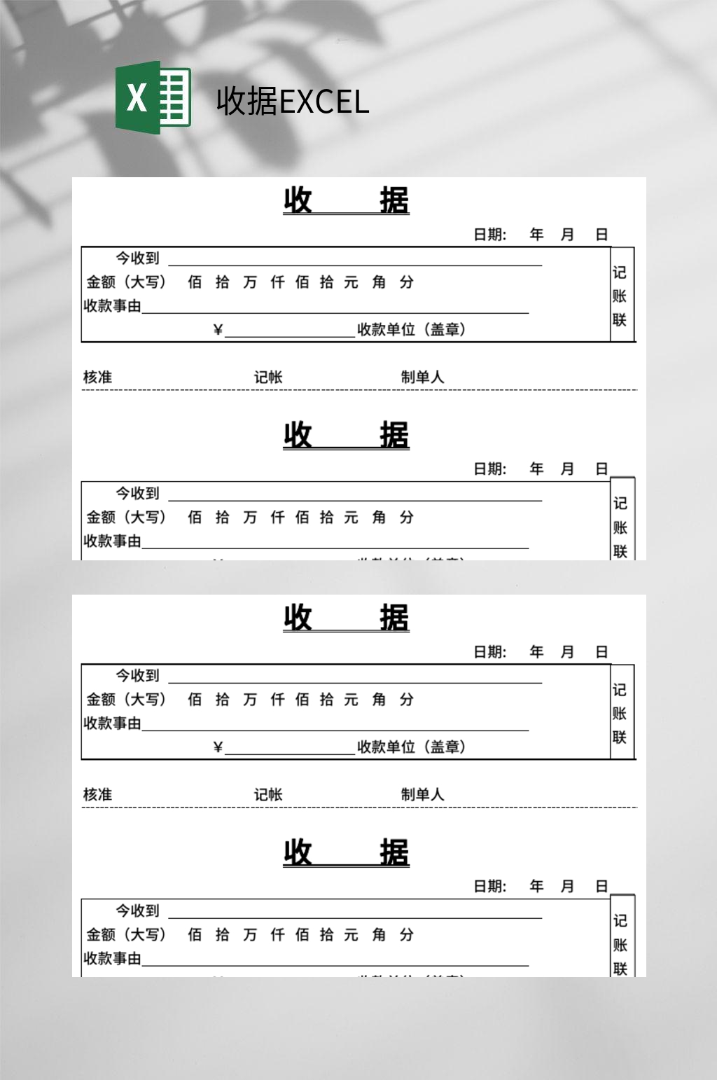 记账收据EXCEL素材
