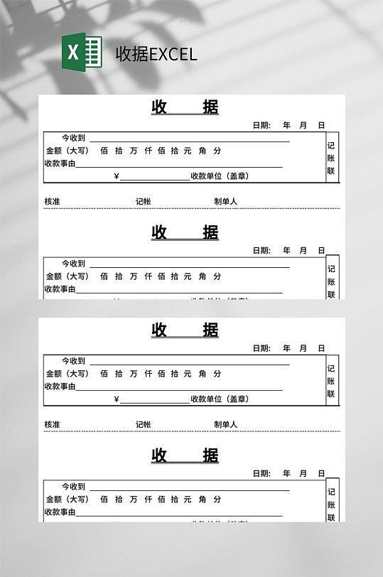 记账收据EXCEL-众图网