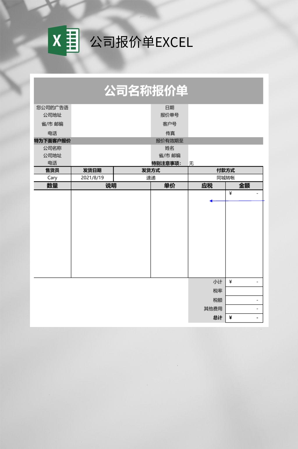 灰色公司报价单EXCEL素材