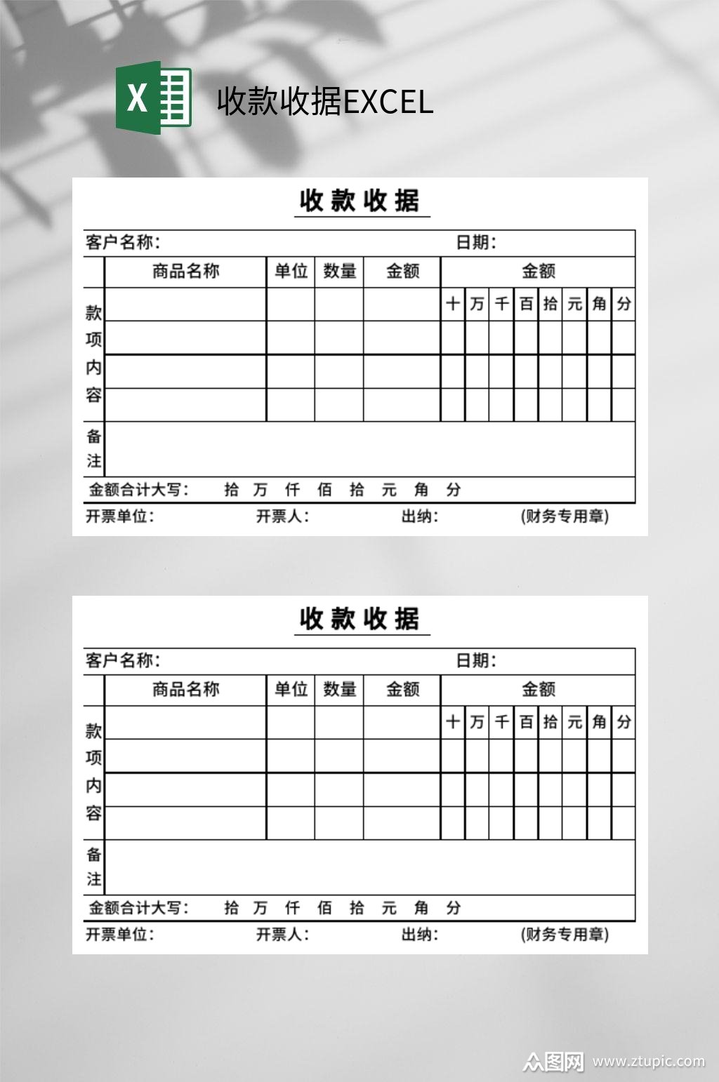 简约公司收款收据excel模板下载-编号3804557-众图网