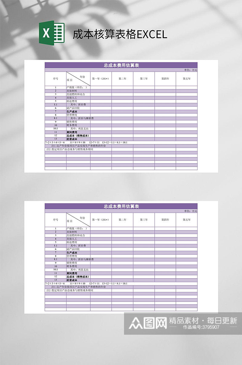 紫色成本核算表格EXCEL素材