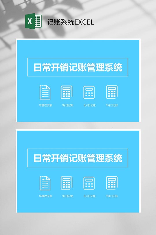 日常开销记账系统EXCEL-众图网