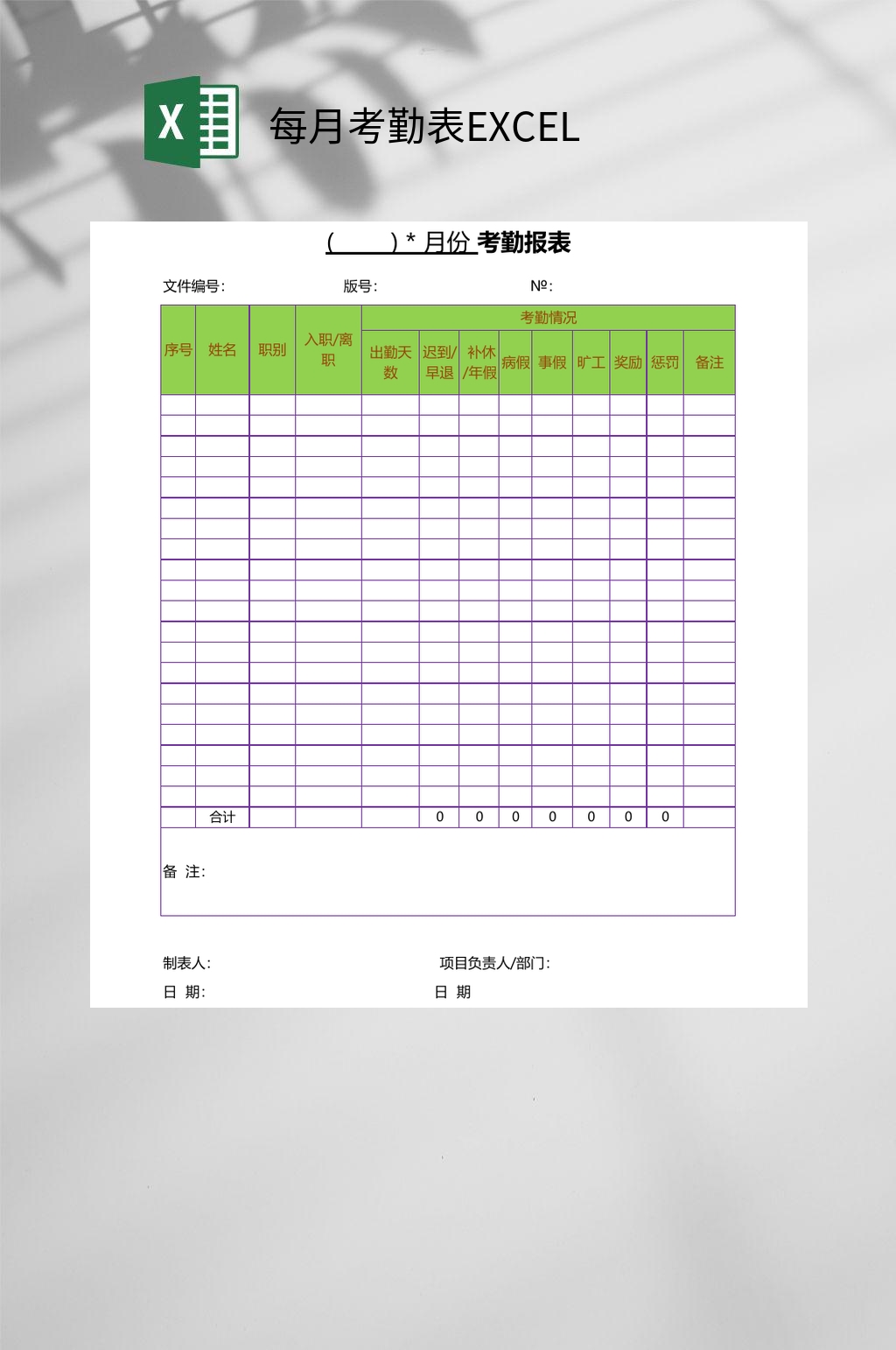 绿色每月考勤表EXCEL素材