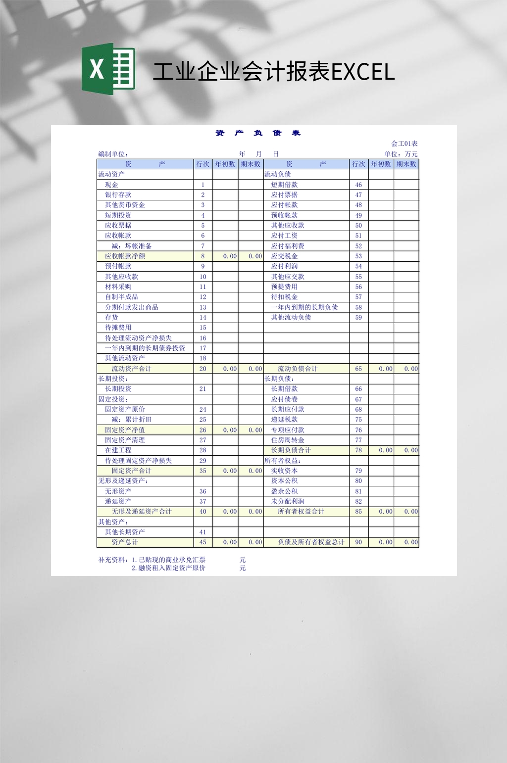 时尚工业企业会计报表excel素材