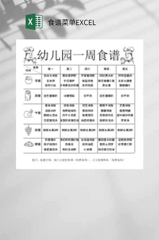 幼儿园食谱菜单excel