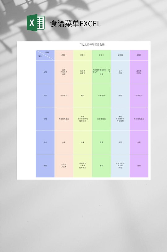 创意幼儿园每周营养食谱菜单EXCEL-众图网
