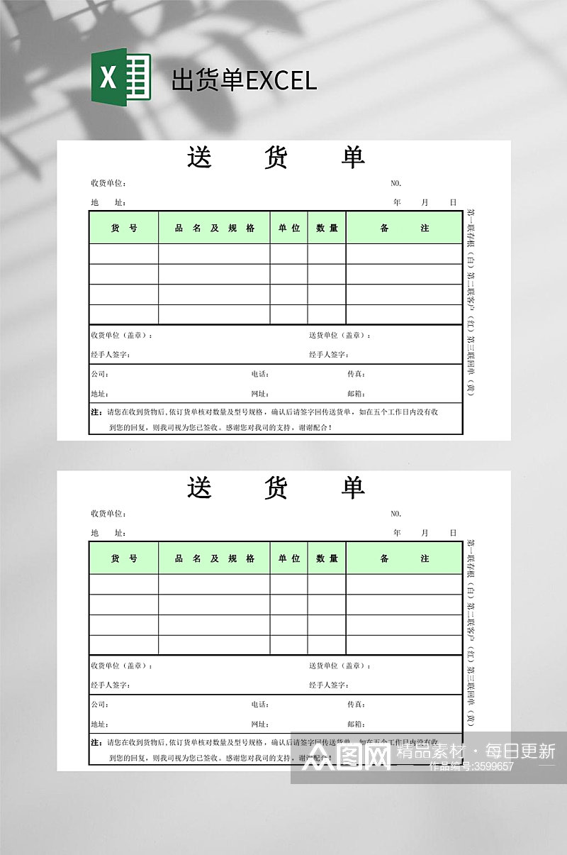 绿色送货单出货单EXCEL素材