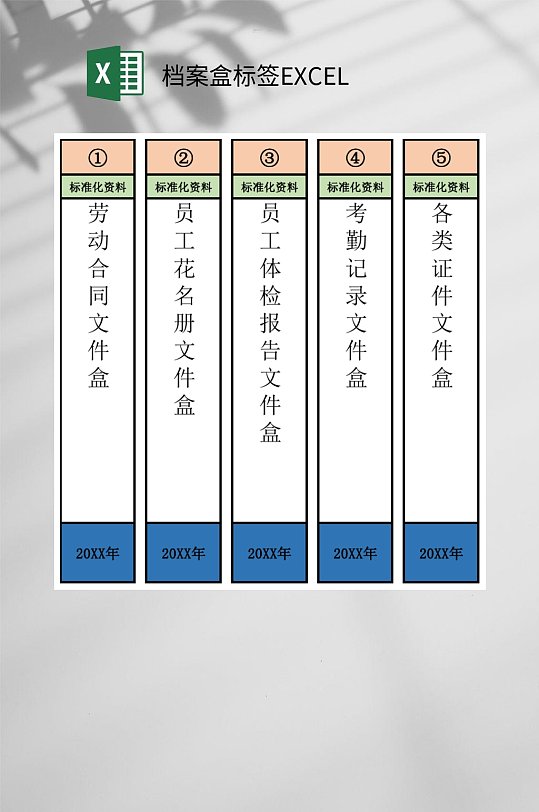彩色档案盒标签excel