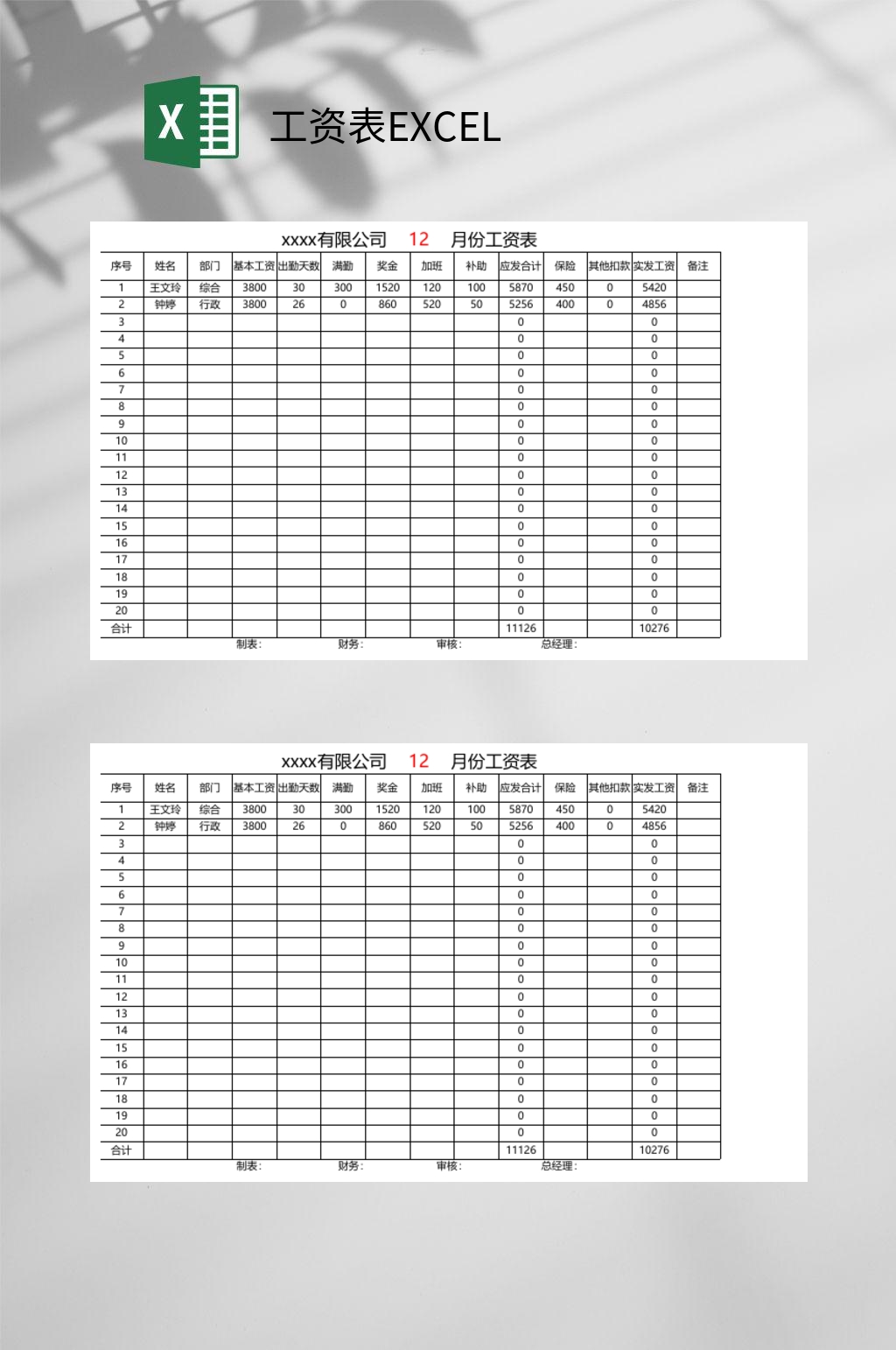 月份工资表EXCEL素材