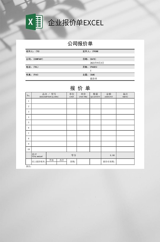 企业报价单EXCEL-众图网