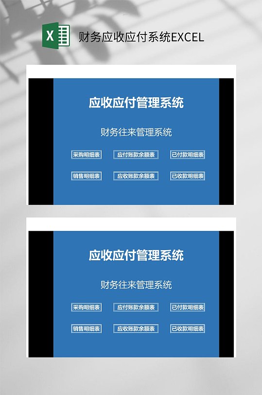 财务应收应付系统EXCEL-众图网