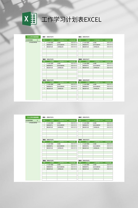 个人工作计划安排工作学习计划表EXCEL-众图网