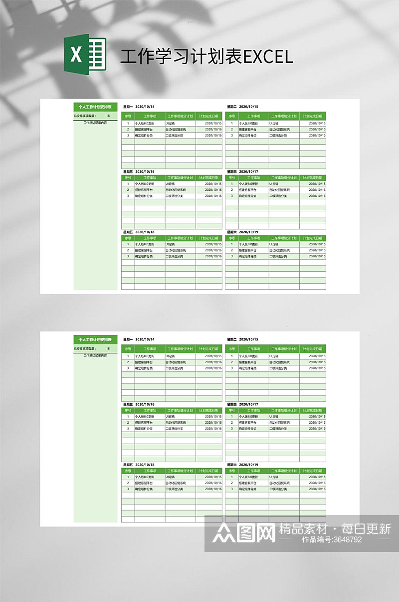 个人工作计划安排工作学习计划表EXCEL素材