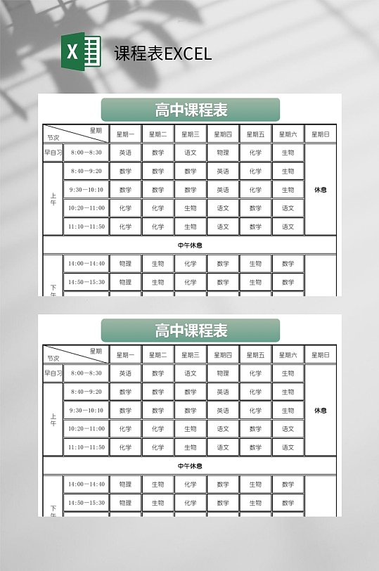 高中课程表EXCEL-众图网
