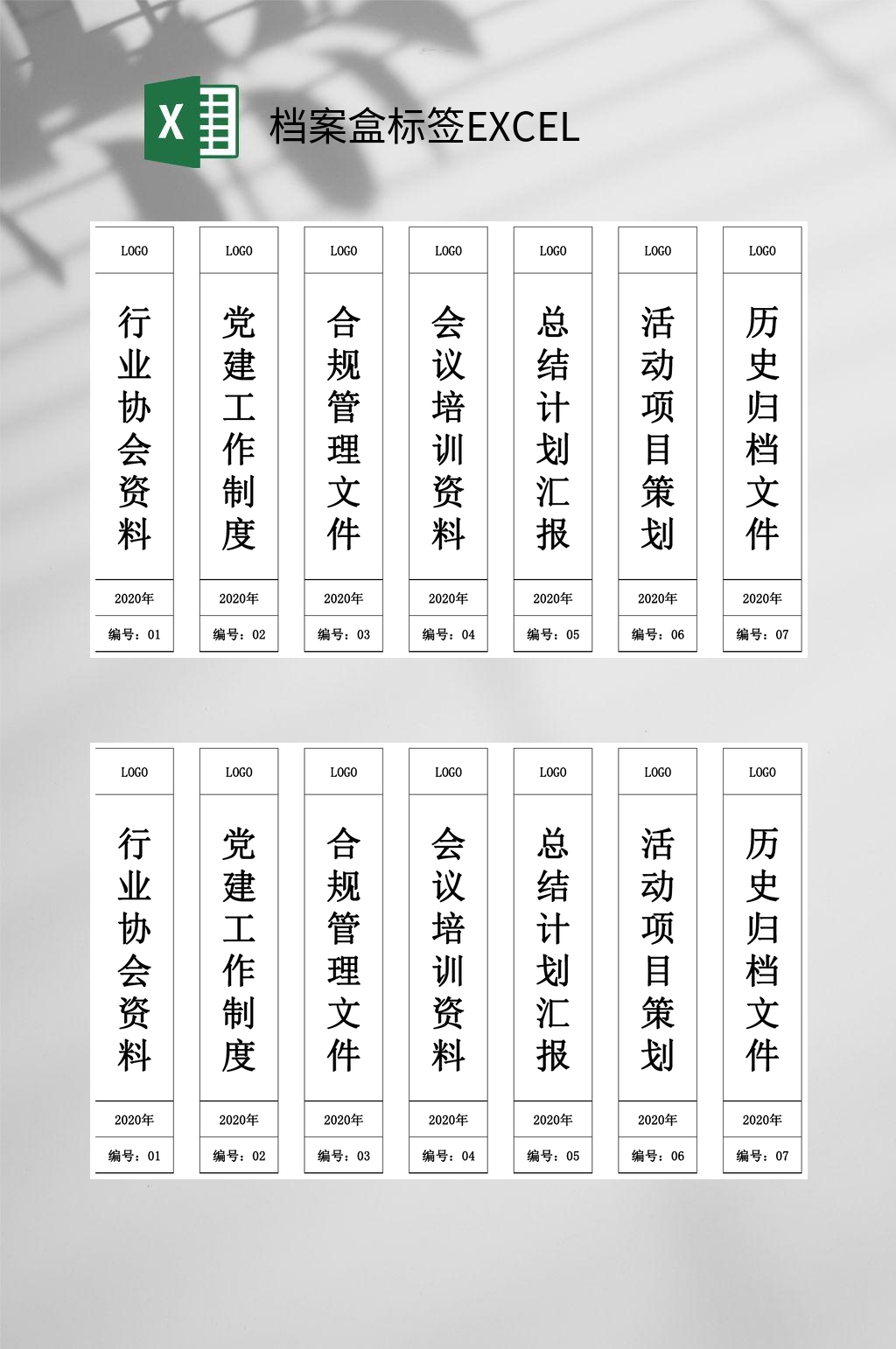 行业协会档案盒标签EXCEL素材