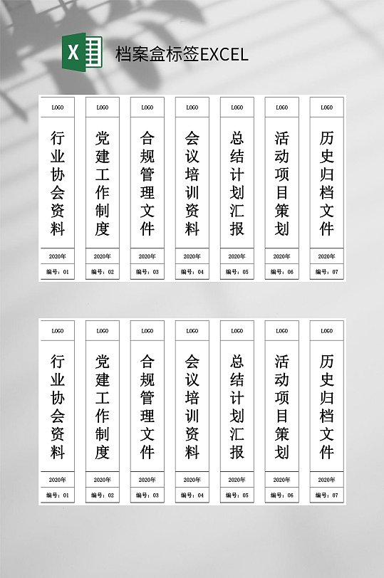 行业协会档案盒标签EXCEL-众图网