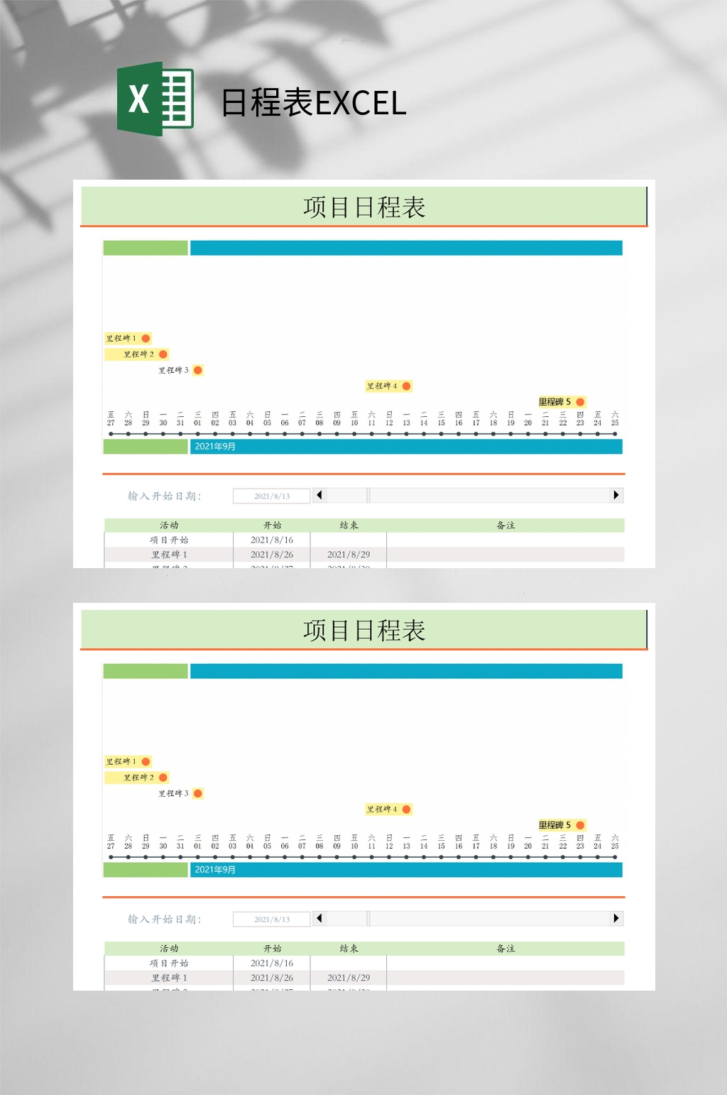 清新项目日程表EXCEL素材