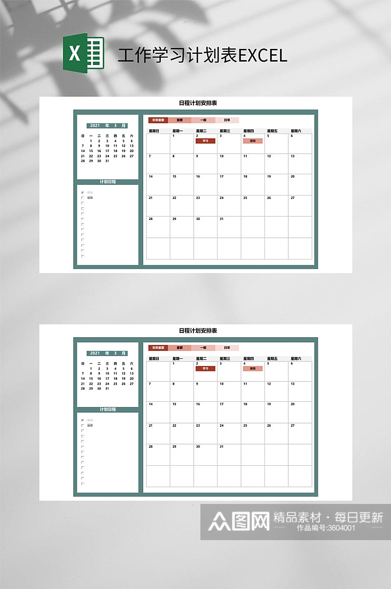 日程安排工作学习计划表EXCEL素材