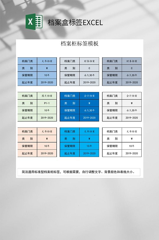 档案柜档案盒标签excel