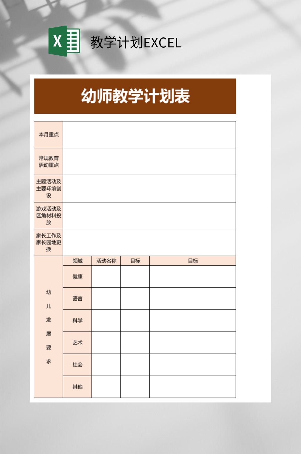 幼师教学计划EXCEL素材
