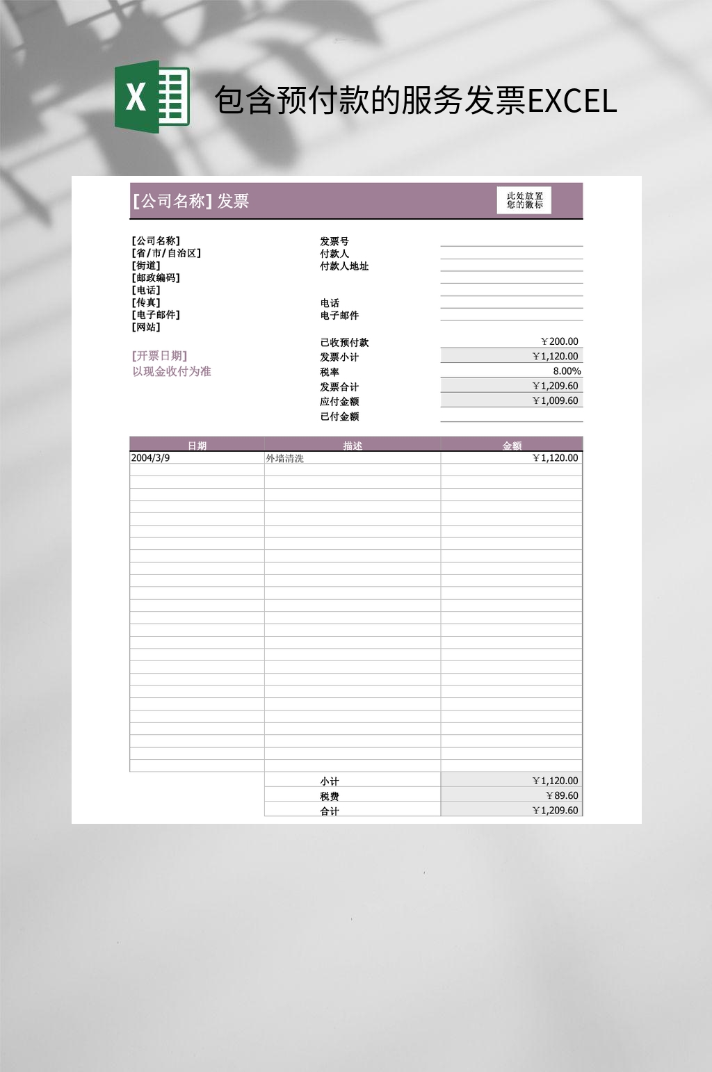 包含预付款的服务发票EXCEL素材