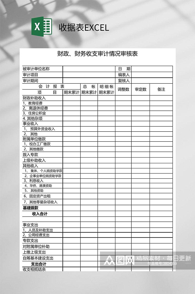 财务收据表EXCEL素材