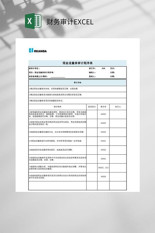 现金流量财务审计EXCEL