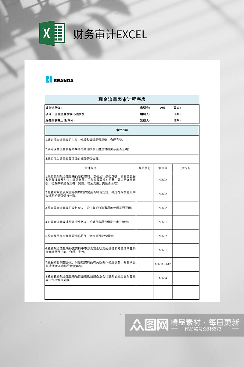 现金流量财务审计EXCEL素材