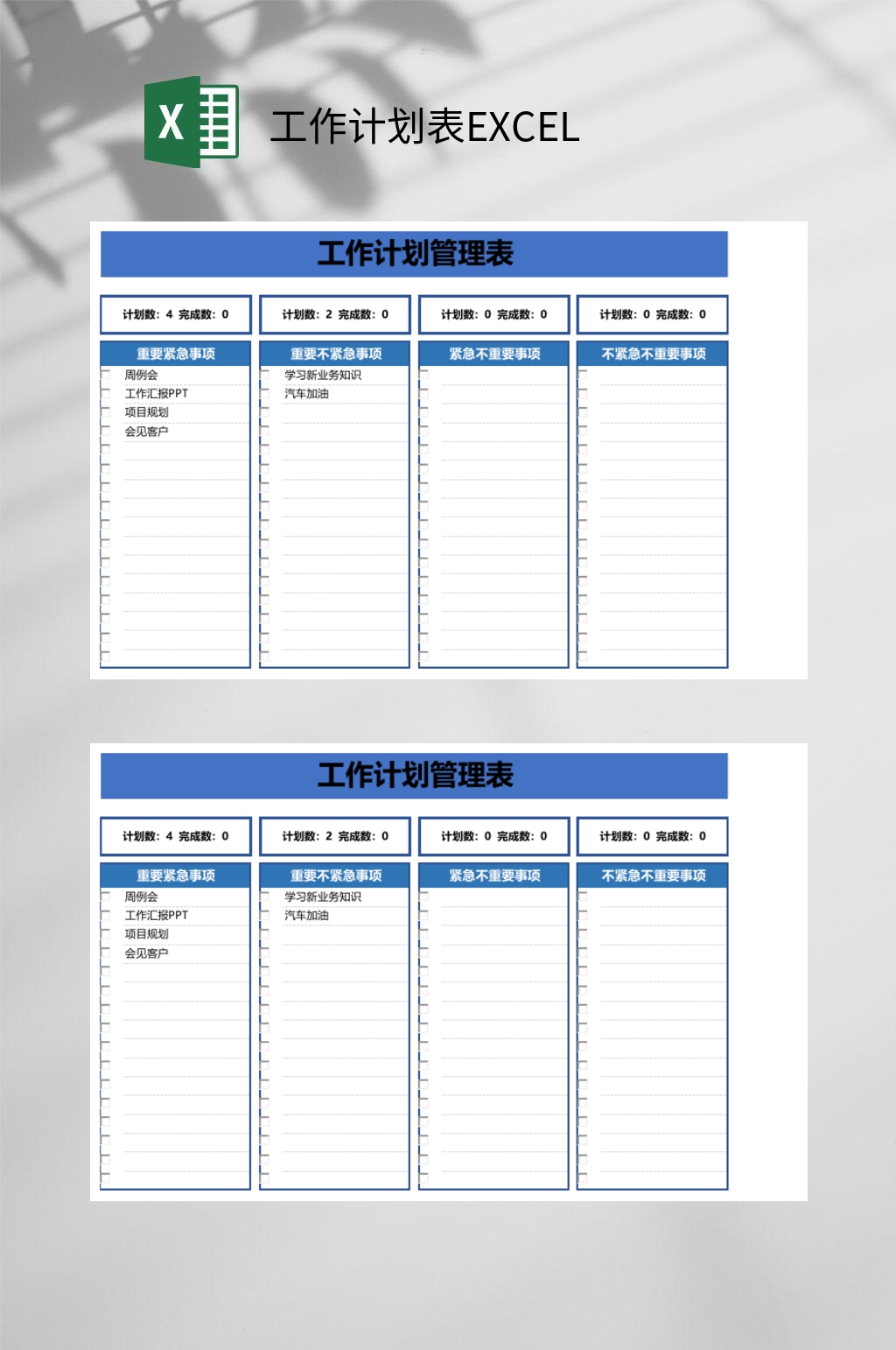 管理工作计划表EXCEL素材