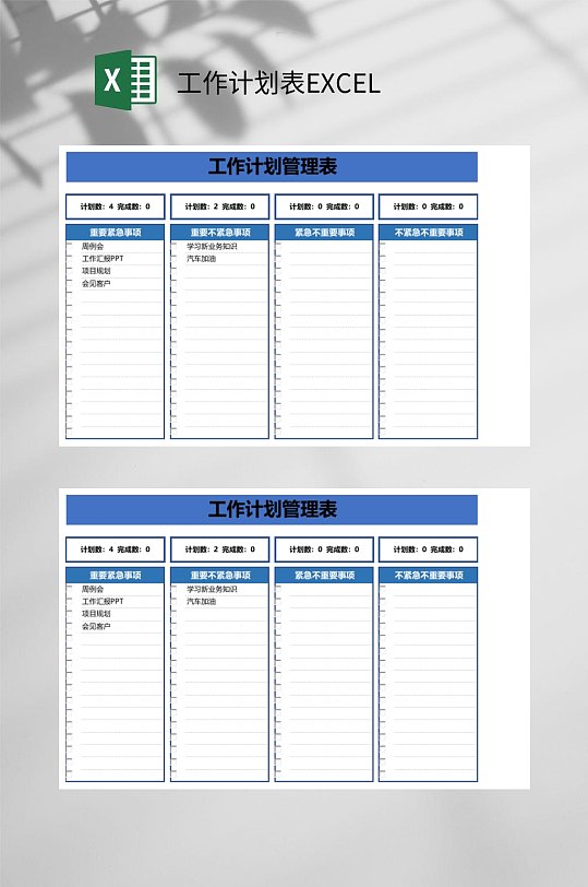 管理工作计划表EXCEL-众图网