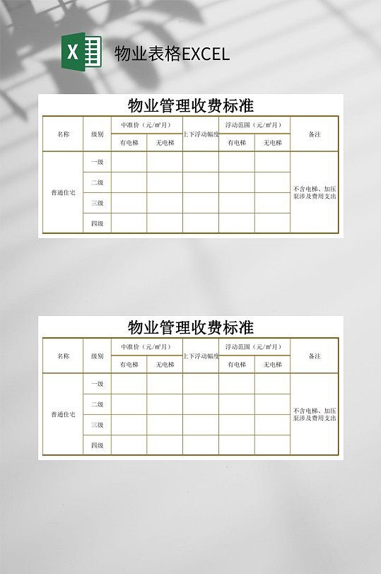 收费标准物业表格EXCEL