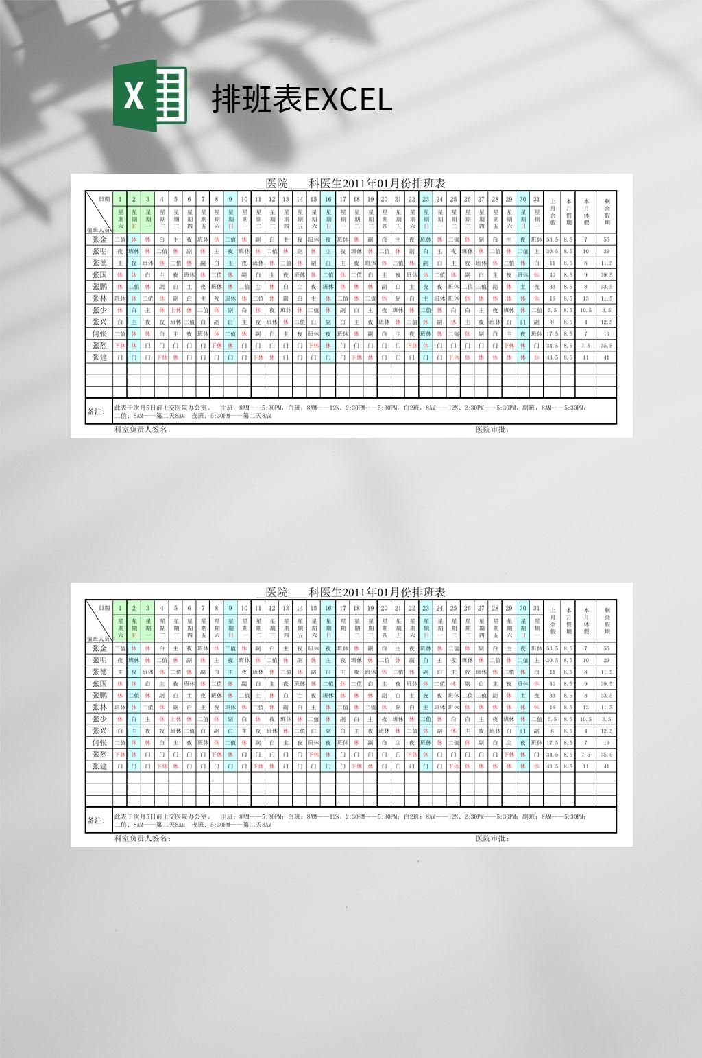 医生排班表EXCEL素材
