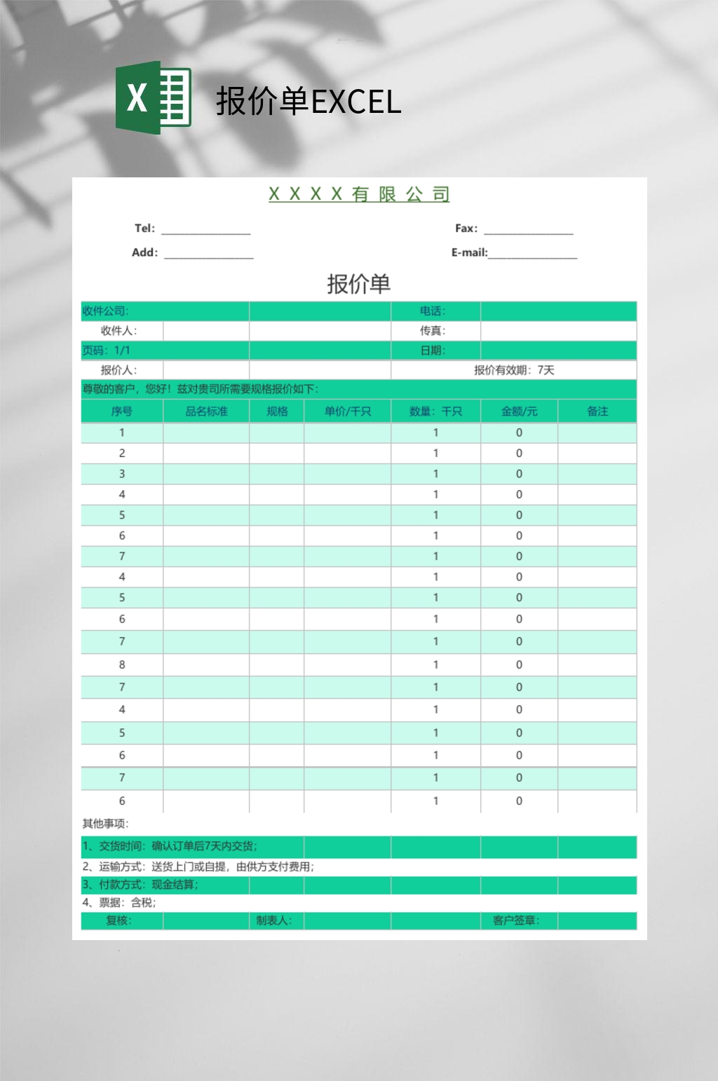 绿色有限公司报价单EXCEL素材