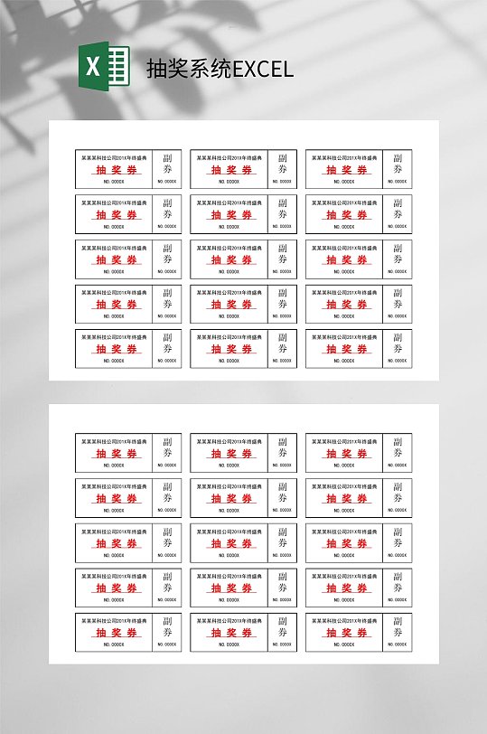 抽奖券抽奖系统EXCEL